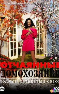 постер Отчаянные домохозяйки 4 сезон 9 серия постер Отчаянные домохозяйки 4 сезон 9 серия